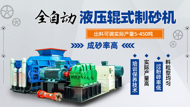 玄武巖對(duì)輥制砂機(jī)品質(zhì)好，時(shí)產(chǎn)100噸制砂機(jī)多少錢(qián)一臺(tái)？